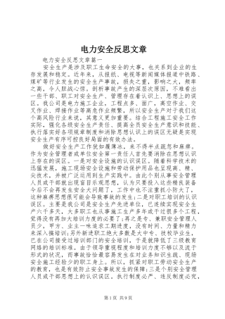 电力安全反思文章