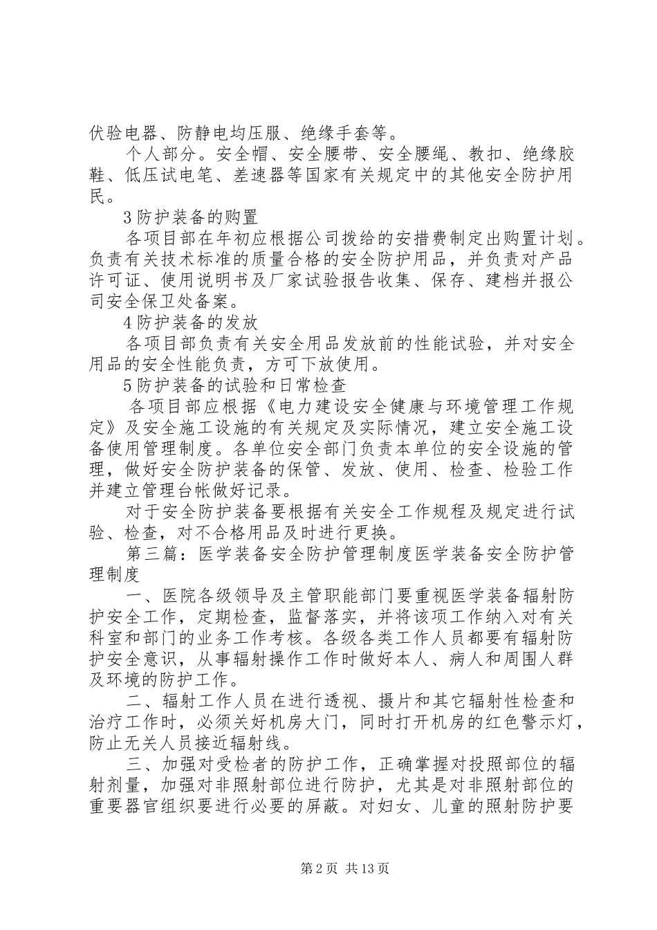 电力安全防护装备管理制度_第2页