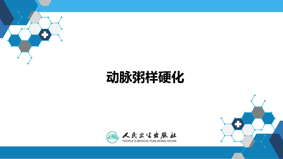 病理学动脉粥样硬化_第1页