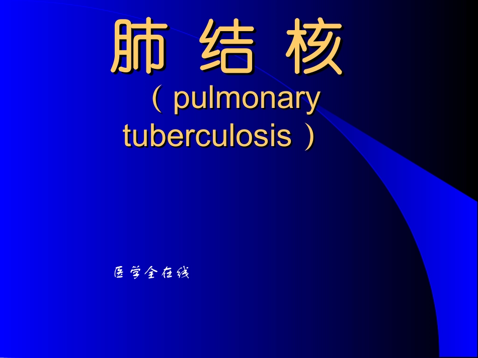 病理学肺结核_第1页