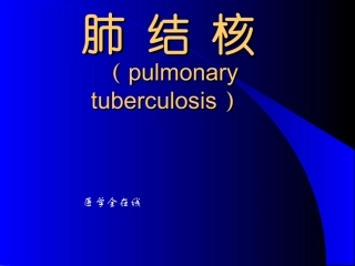 病理学肺结核