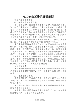 电力安全工器具管理细则