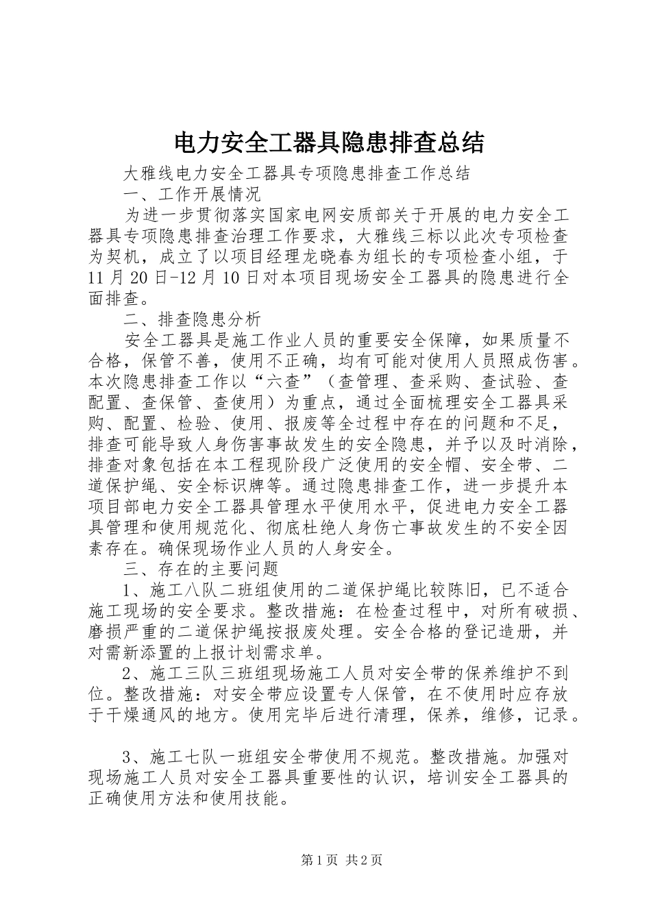 电力安全工器具隐患排查总结_第1页