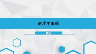 病理学基础第一章概论