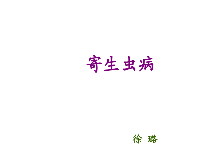 病理学寄生虫_第1页