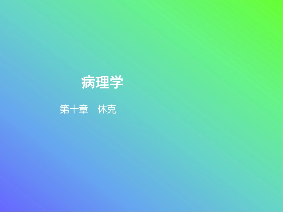 病理学教学第十章休克_第1页