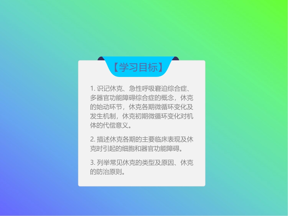 病理学教学第十章休克_第2页
