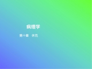 病理学教学第十章休克