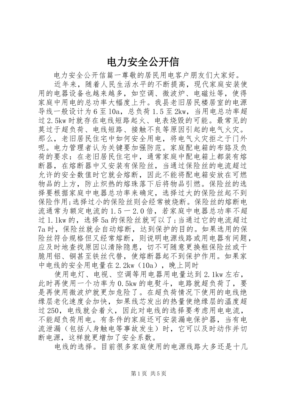 电力安全公开信_第1页