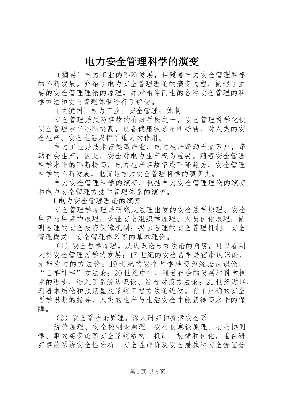 电力安全管理科学的演变_第1页
