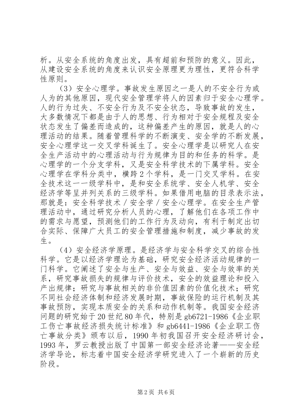 电力安全管理科学的演变_第2页
