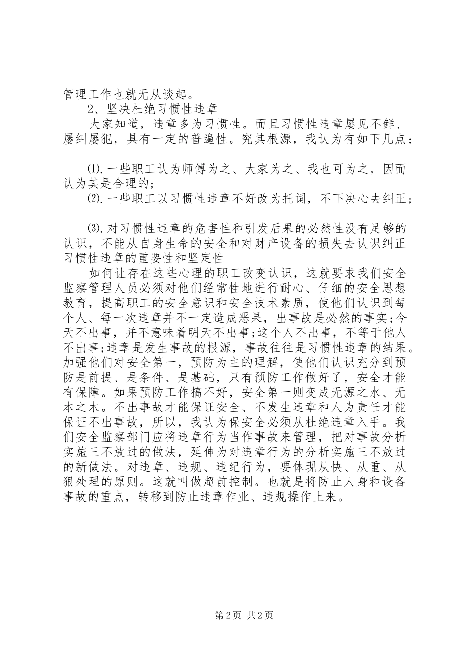 电力安全监察岗位竞聘演讲稿_第2页