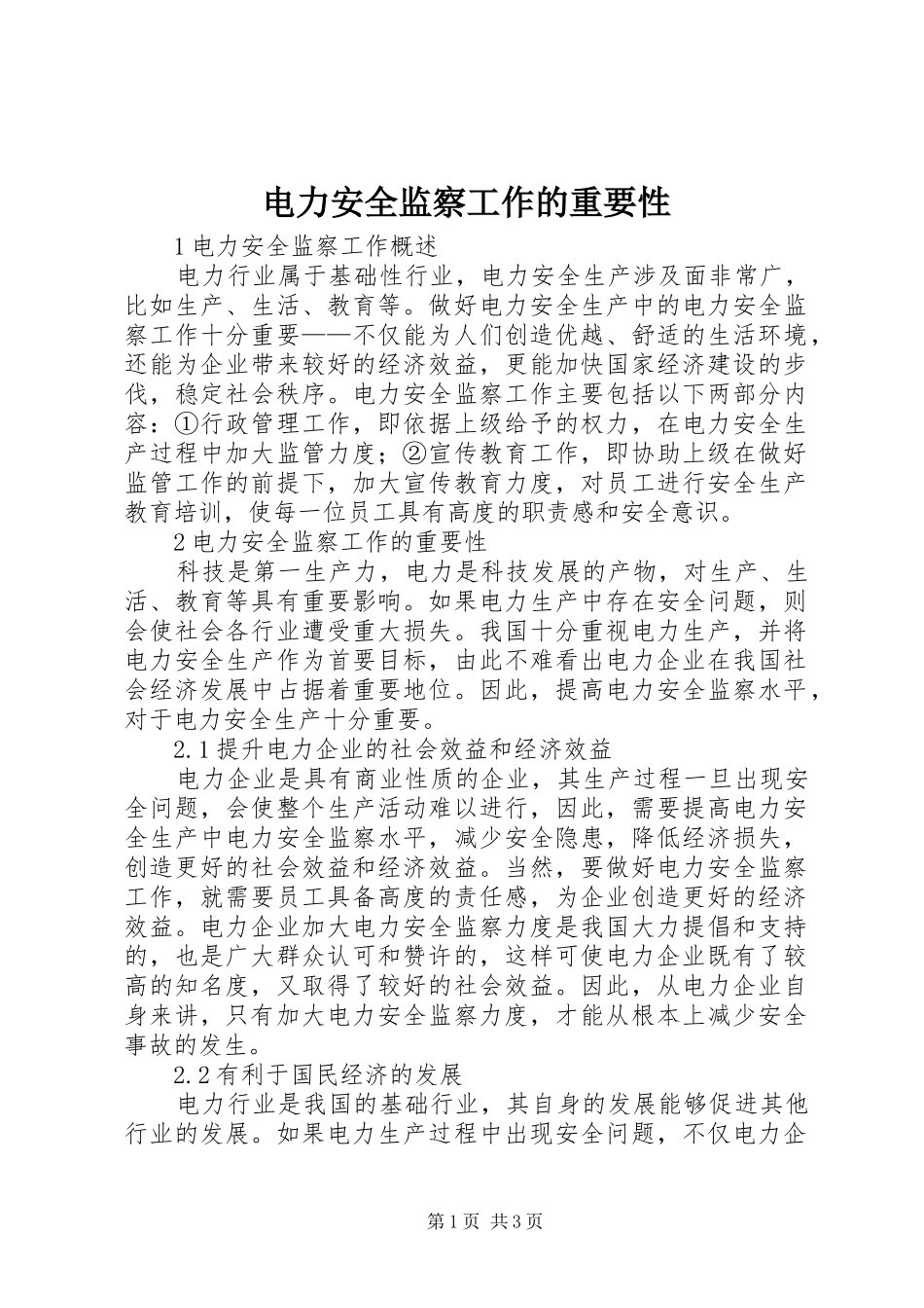 电力安全监察工作的重要性_第1页