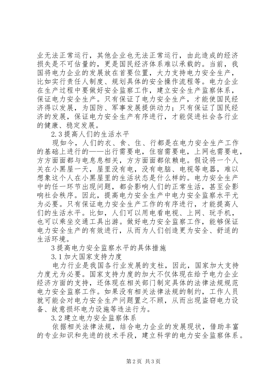 电力安全监察工作的重要性_第2页