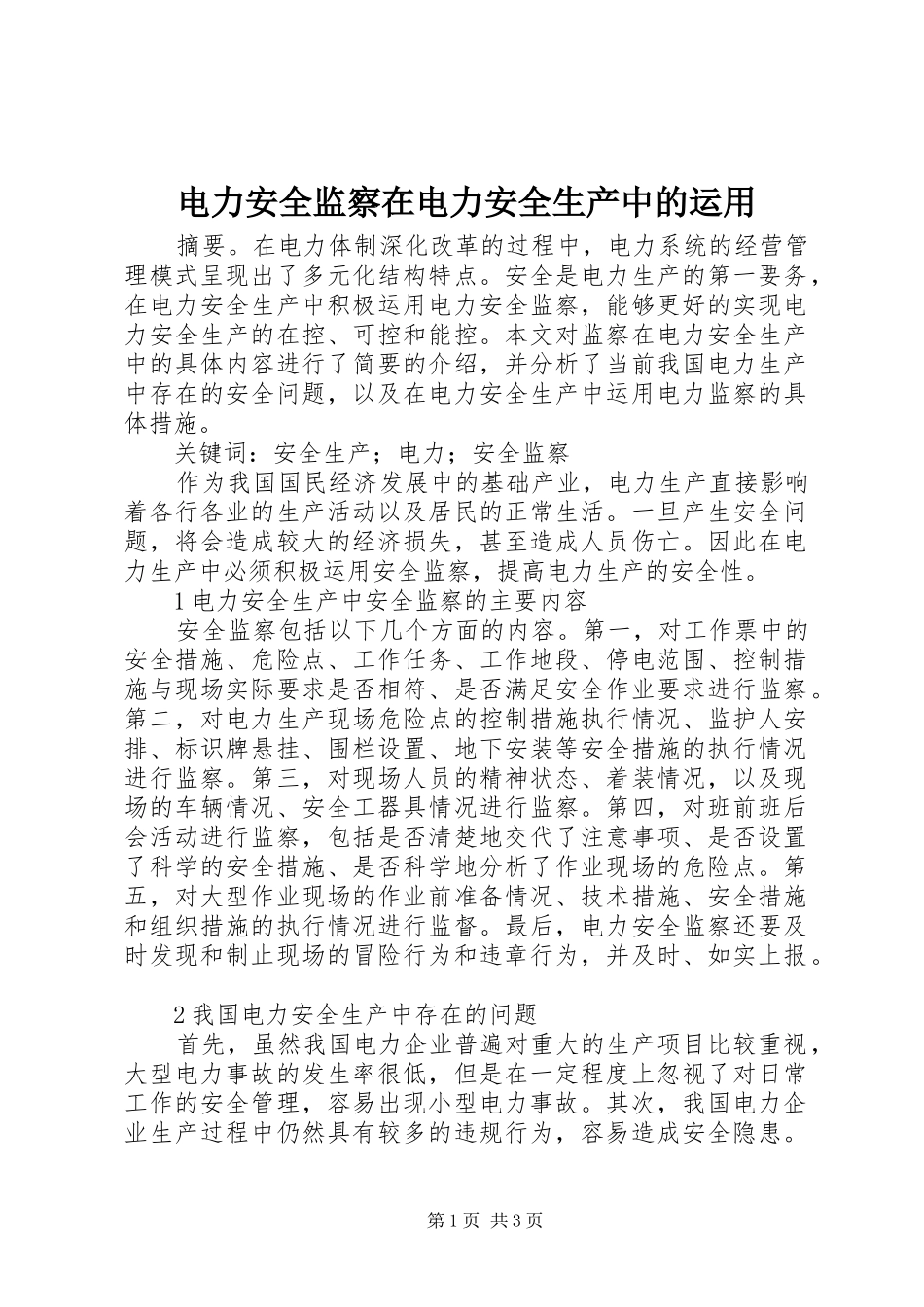 电力安全监察在电力安全生产中的运用_第1页