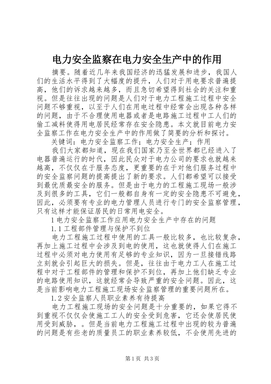 电力安全监察在电力安全生产中的作用_第1页