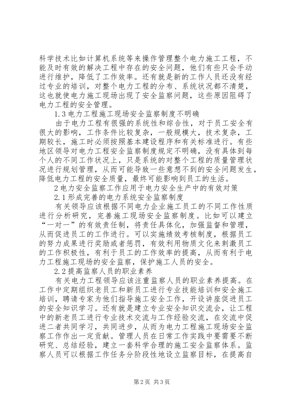 电力安全监察在电力安全生产中的作用_第2页