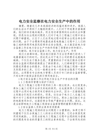 电力安全监察在电力安全生产中的作用