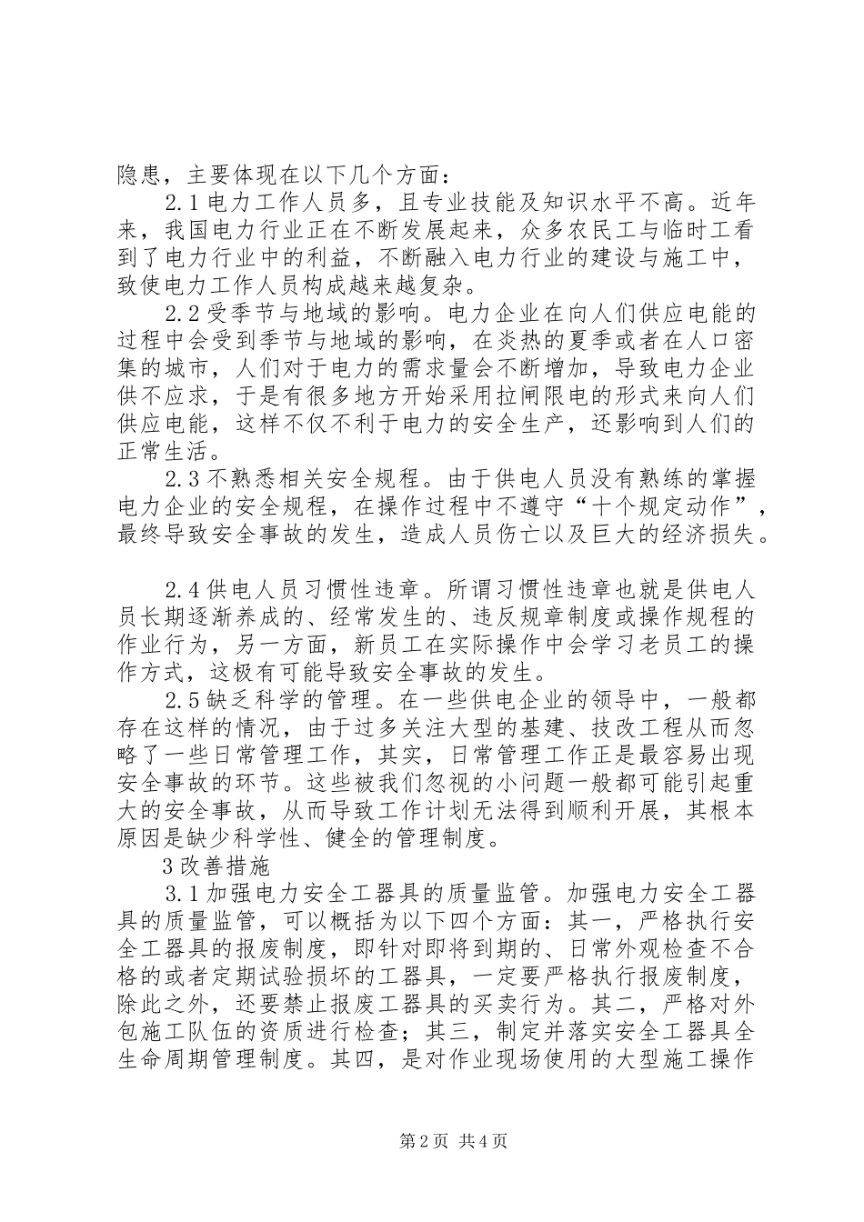 电力安全建设改善策略_第2页