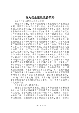 电力安全建设改善策略