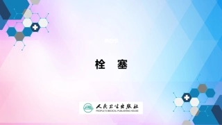 病理学栓塞和梗死