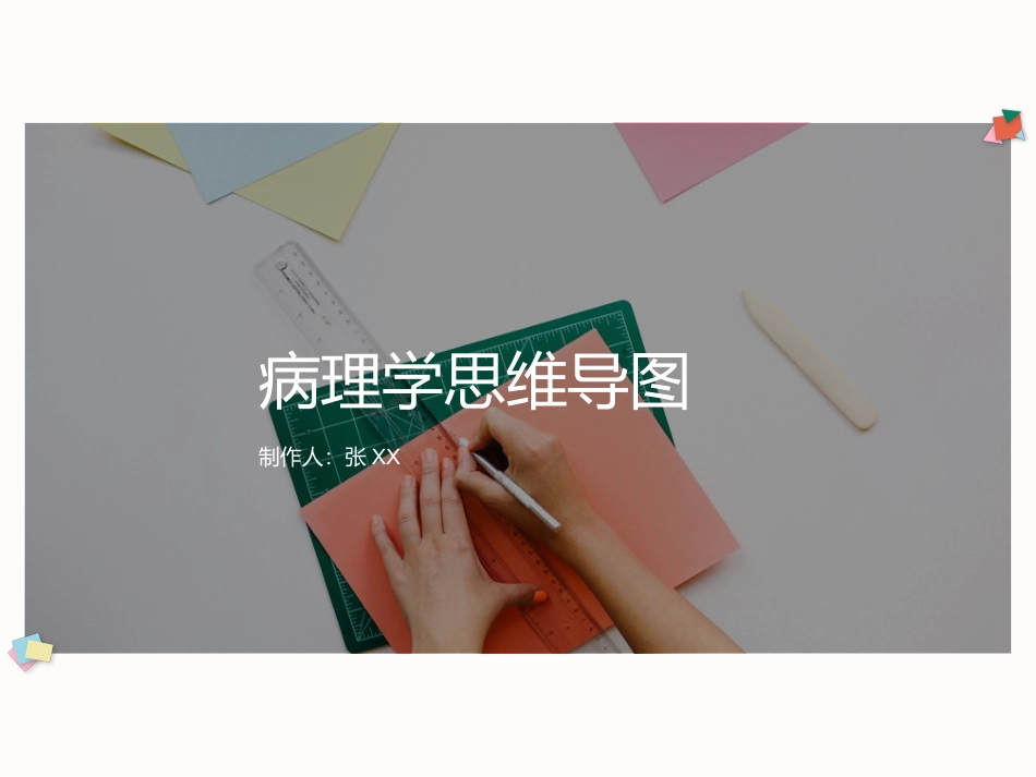 病理学思维导图_第1页