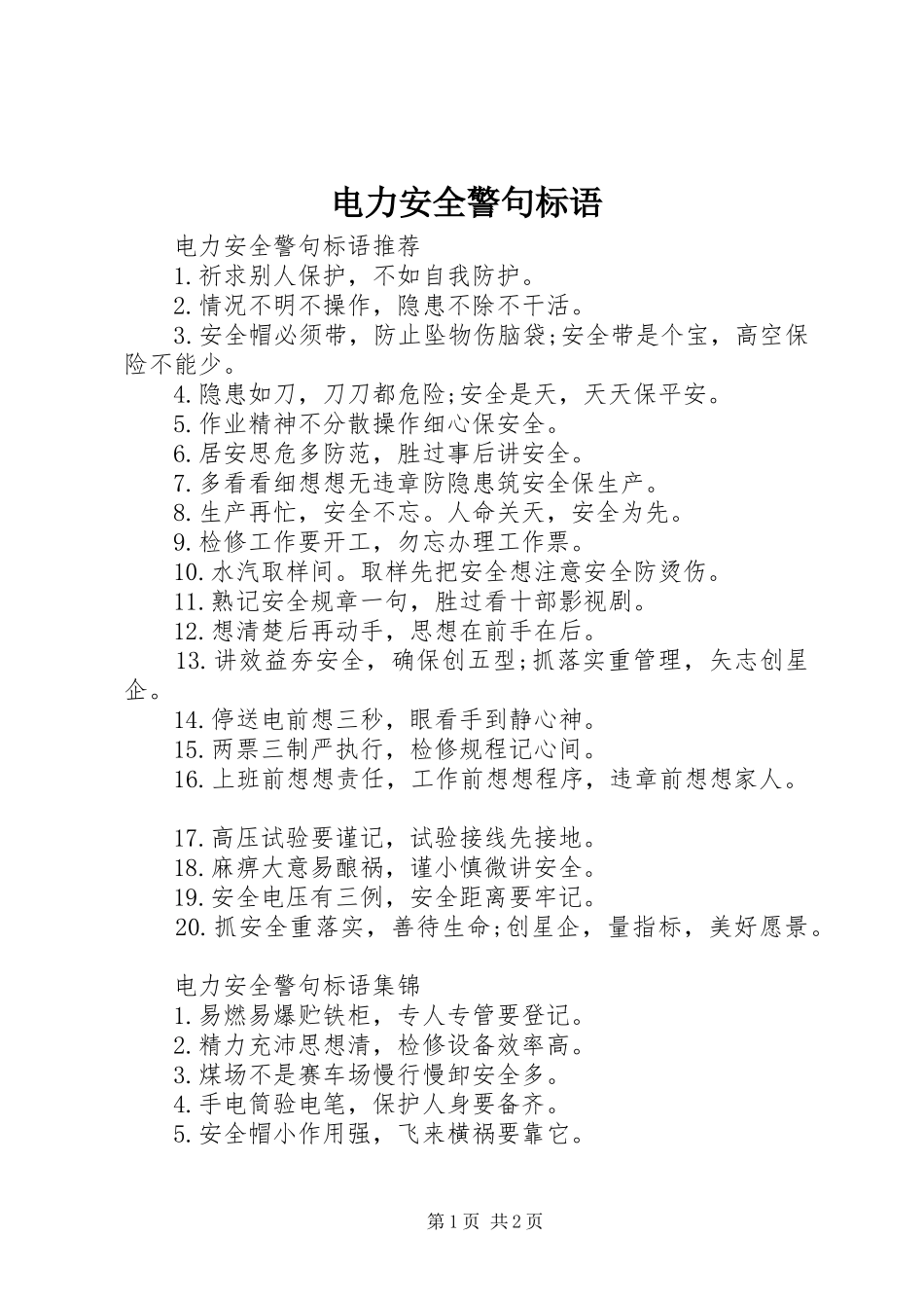 电力安全警句标语_第1页