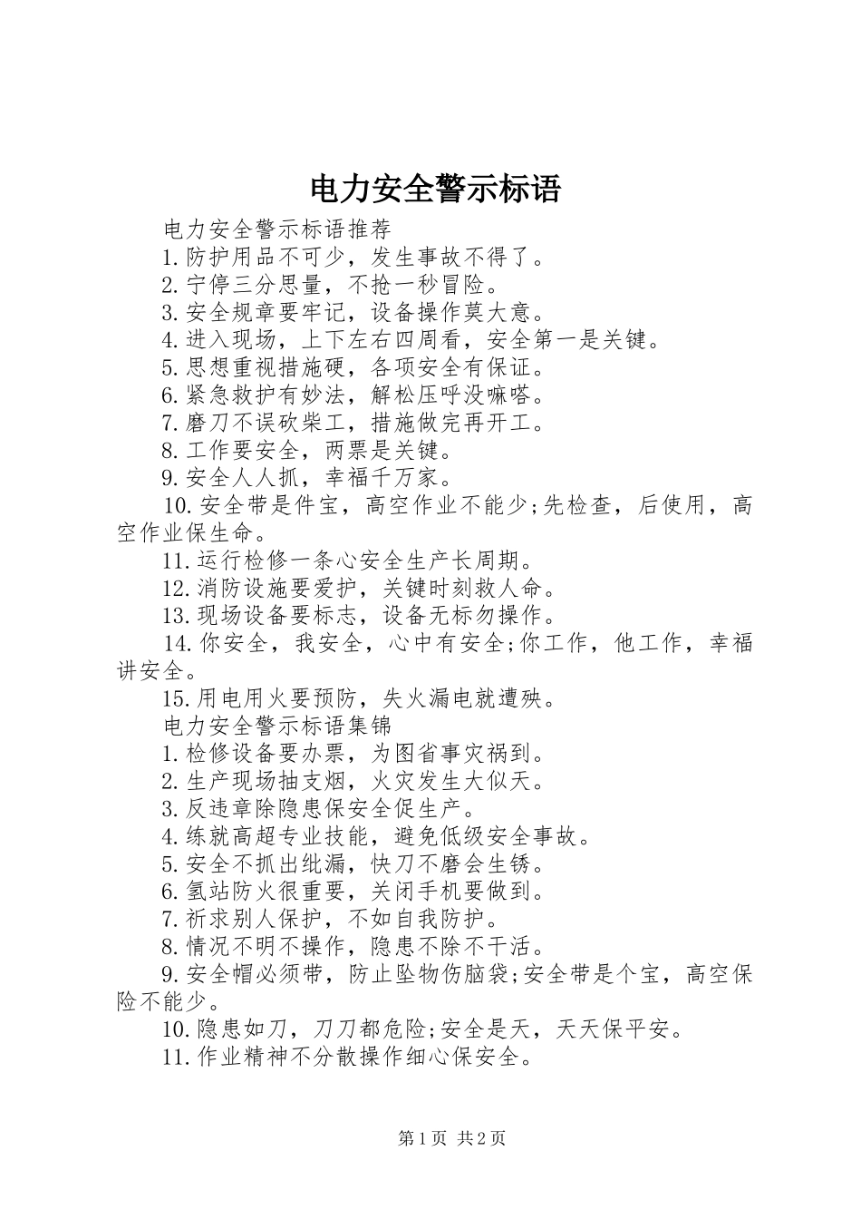 电力安全警示标语_第1页
