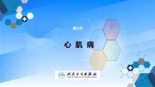 病理学心肌病