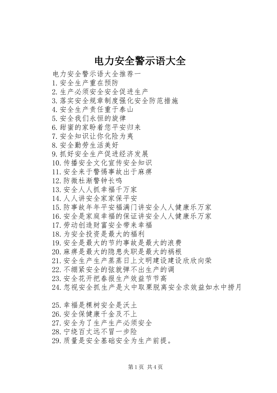 电力安全警示语大全_第1页
