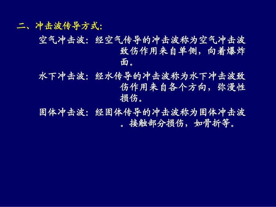 病理学战伤病理学第二章冲击伤解读_第3页