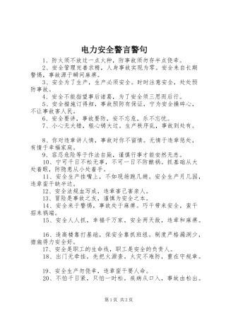 电力安全警言警句
