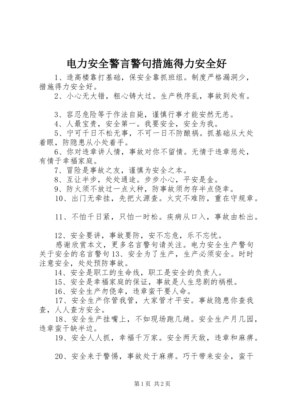 电力安全警言警句措施得力安全好_第1页