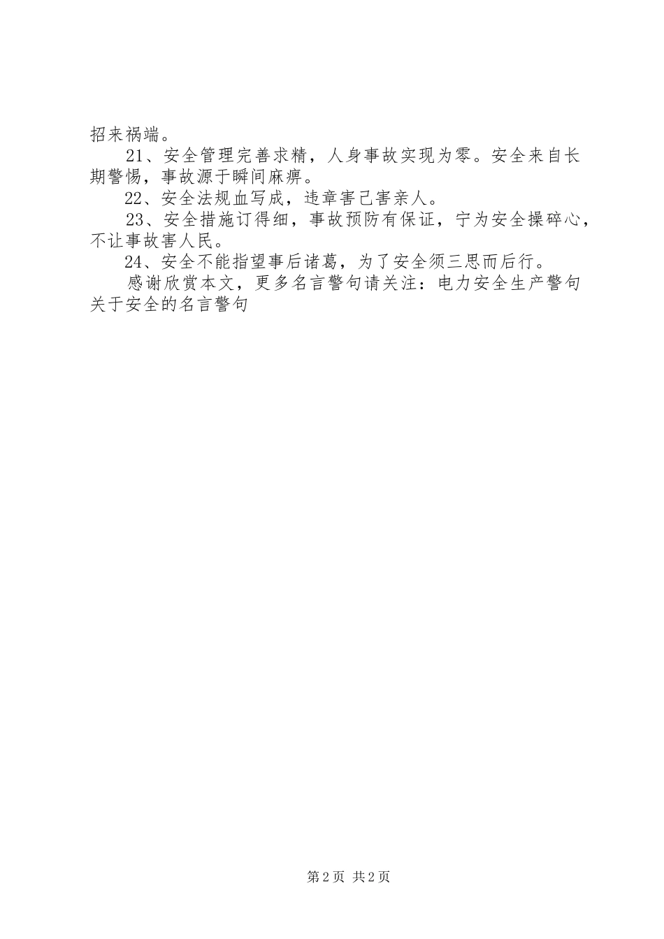 电力安全警言警句措施得力安全好_第2页