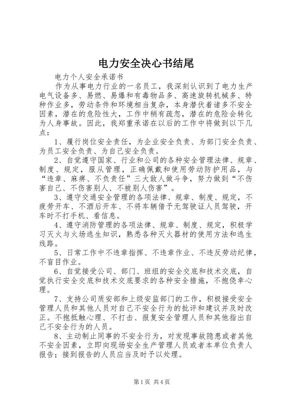 电力安全决心书结尾_第1页