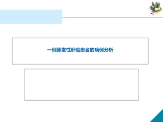 病例分析原发性肝癌患者的病例分析
