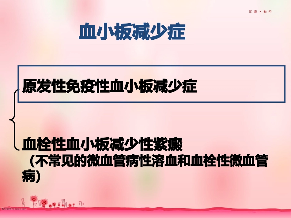 病例分析原发性免疫性血小板减少症的病例分析_第3页