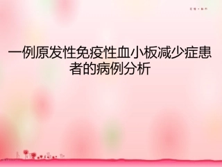 病例分析原发性免疫性血小板减少症的病例分析