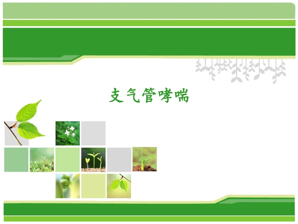 病例分析支气管哮喘_第1页