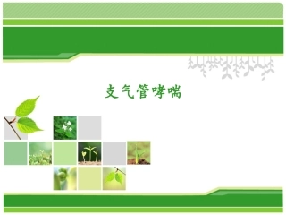 病例分析支气管哮喘