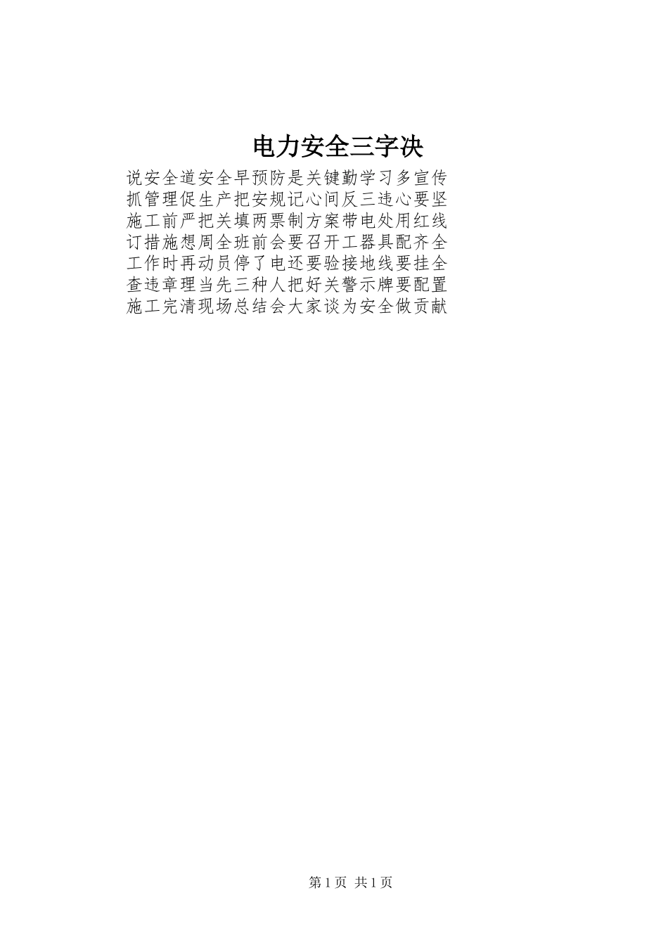 电力安全三字决_第1页