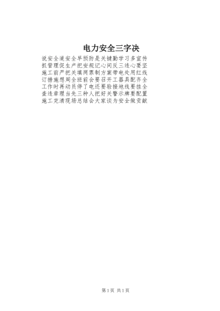 电力安全三字决