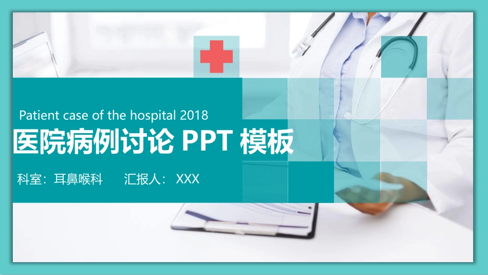 病例讨论耳鼻喉科_第1页
