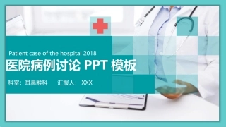 病例讨论耳鼻喉科