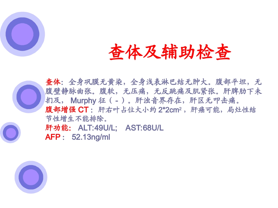 病例讨论肝占位_第2页