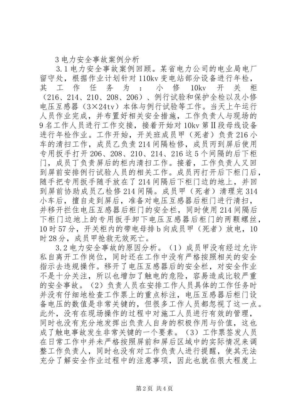 电力安全生产创新意识研究_第2页