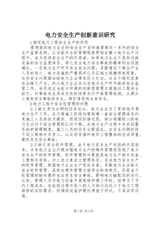 电力安全生产创新意识研究