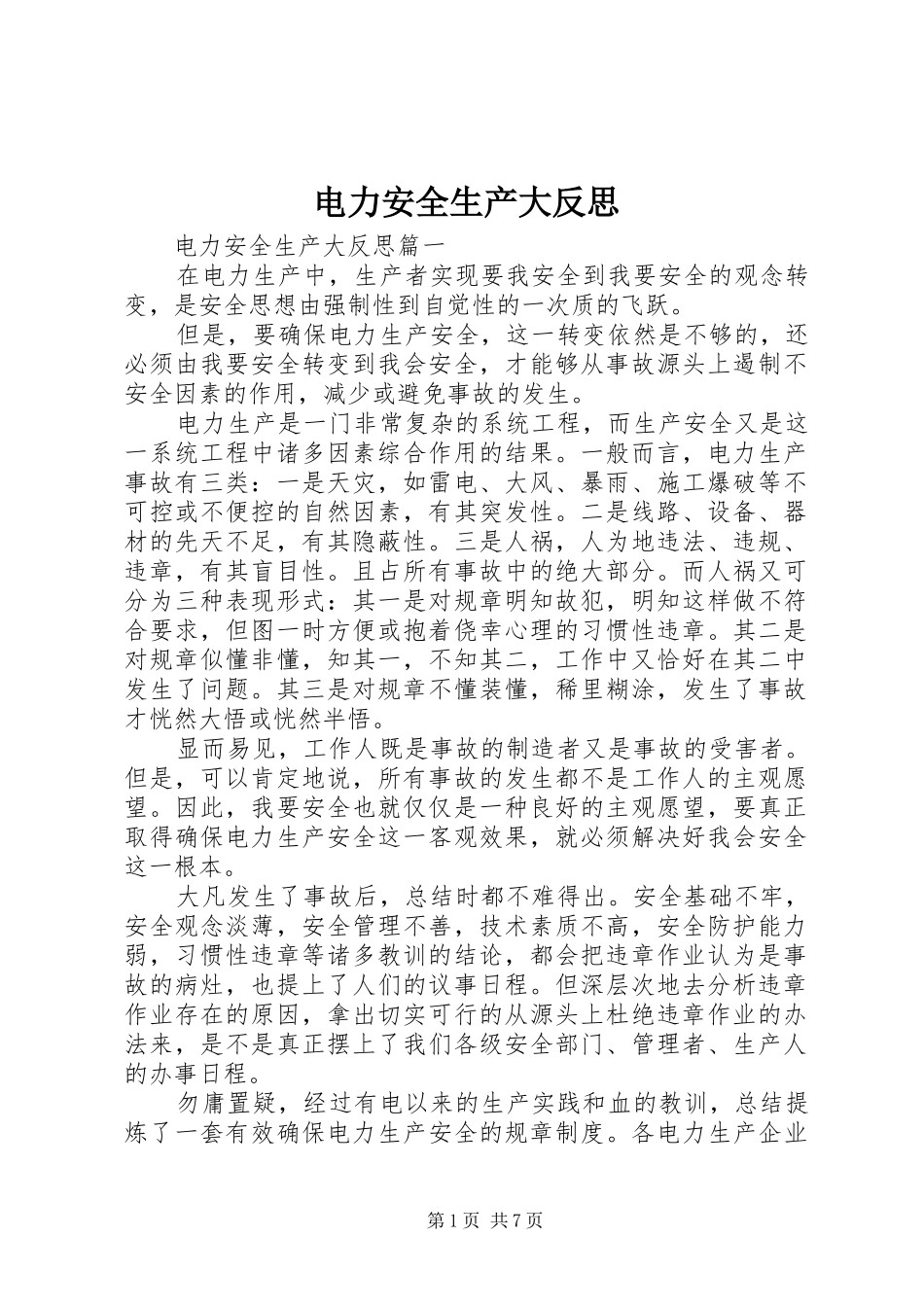 电力安全生产大反思_第1页