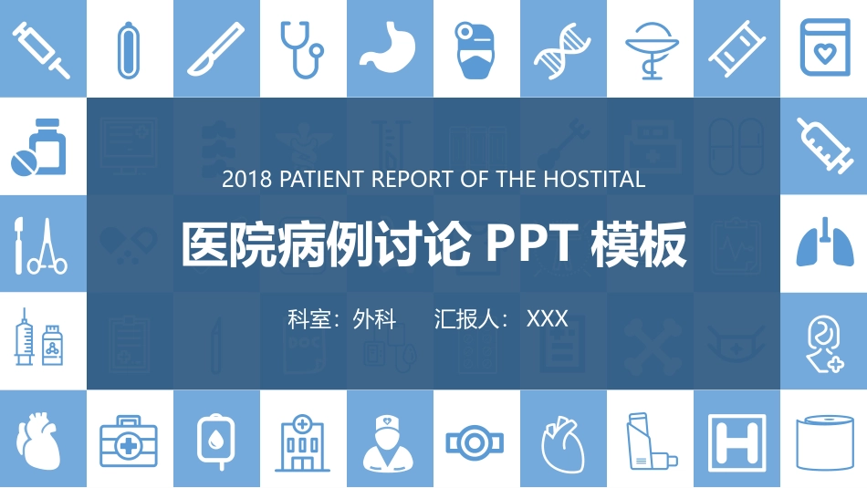 病例讨论外科模板_第1页