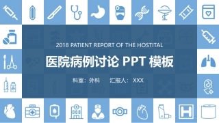 病例讨论外科模板